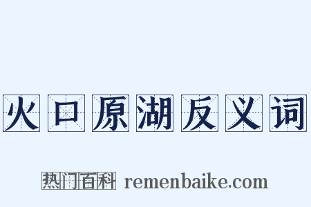 火口原湖反义词是什么意思的图片